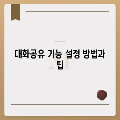 카카오톡 pc버전 대화공유