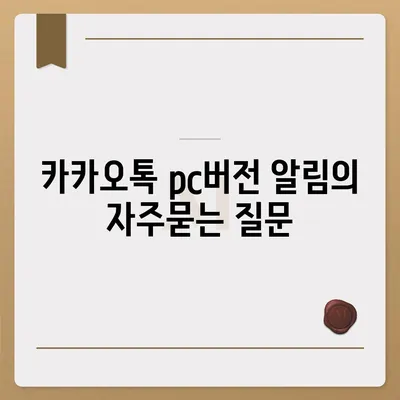 카카오톡 pc버전 알림