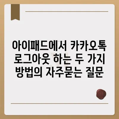 아이패드에서 카카오톡 로그아웃 하는 두 가지 방법