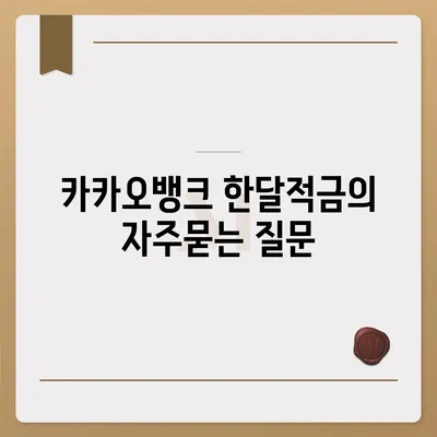 카카오뱅크 한달적금