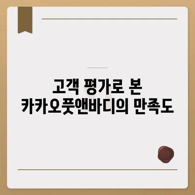 김포 지역 최고의 마사지샵 추천 | 카카오풋앤바디 이용기