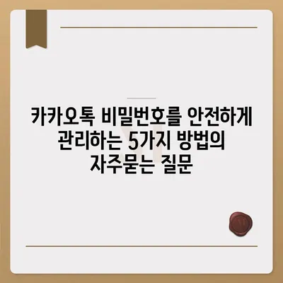 카카오톡 비밀번호를 안전하게 관리하는 5가지 방법