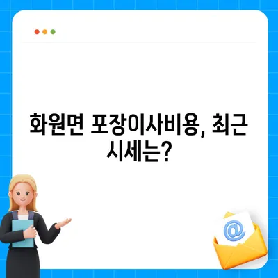 전라남도 해남군 화원면 포장이사비용 | 견적 | 원룸 | 투룸 | 1톤트럭 | 비교 | 월세 | 아파트 | 2024 후기