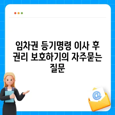 임차권 등기명령 이사 후 권리 보호하기