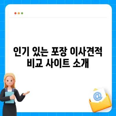 포장 이사견적 비교 사이트 정보