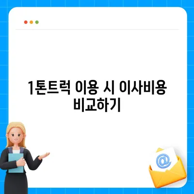 경상북도 영천시 북안면 포장이사비용 | 견적 | 원룸 | 투룸 | 1톤트럭 | 비교 | 월세 | 아파트 | 2024 후기