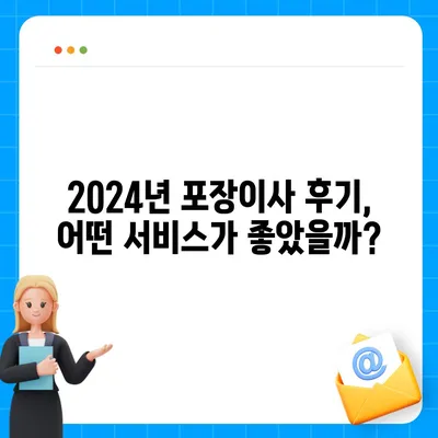 경상북도 영천시 북안면 포장이사비용 | 견적 | 원룸 | 투룸 | 1톤트럭 | 비교 | 월세 | 아파트 | 2024 후기