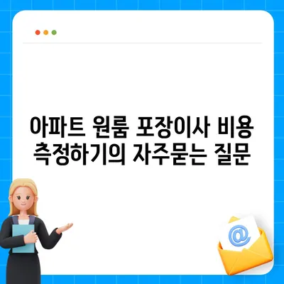 아파트 원룸 포장이사 비용 측정하기