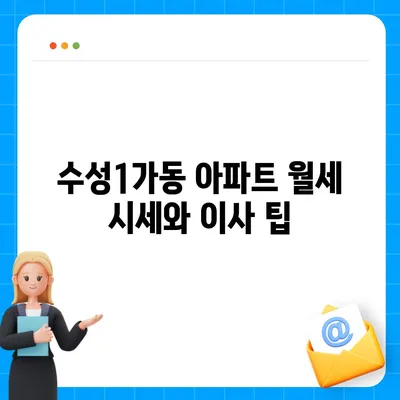 대구시 수성구 수성1가동 포장이사비용 | 견적 | 원룸 | 투룸 | 1톤트럭 | 비교 | 월세 | 아파트 | 2024 후기