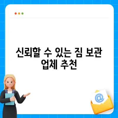 짐 보관 이사 비용 업체별 견적추천