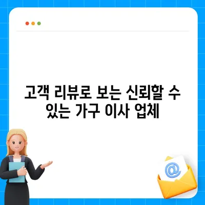 가구 이사에 딱 맞는 업체 찾기