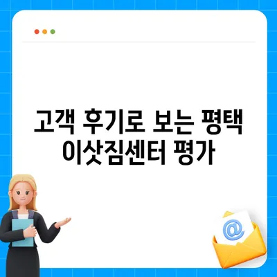 평택 포장 이사 이삿짐센터 | 선택 이유와 권장 사항