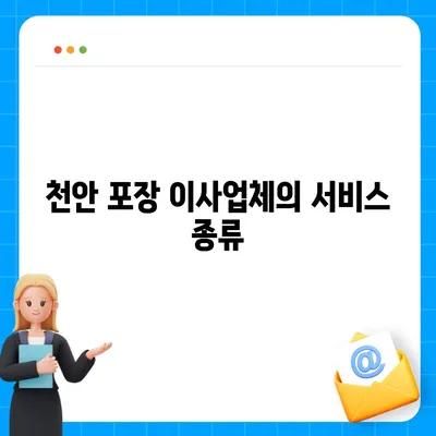 천안 포장 이사업체 소개 및 추천