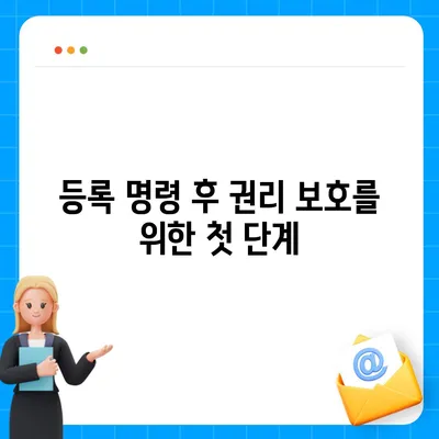 임차권 등록 명령 후 권리 보호 방법