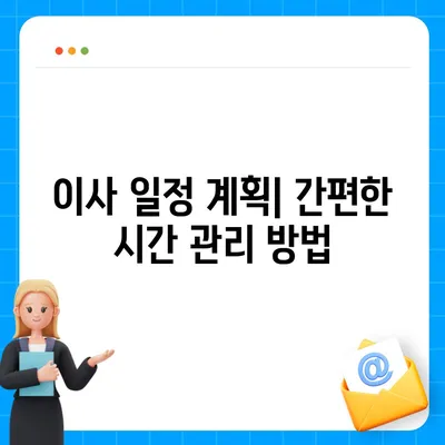 이사 준비 체크리스트 가이드