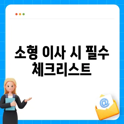 창원 원룸 및 소형 이사 전문업체 추천