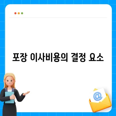 포장 이사비용 | 아파트 원룸 가격 알아내기