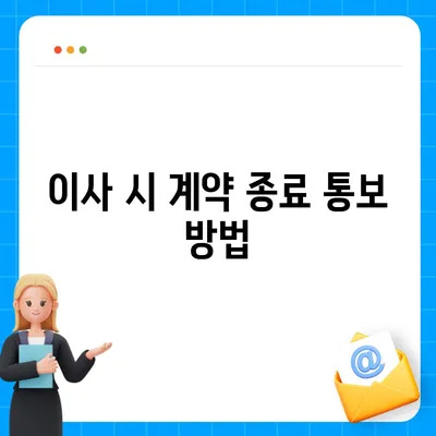 월세 계약 기간 연장과 이사에 관한 지식