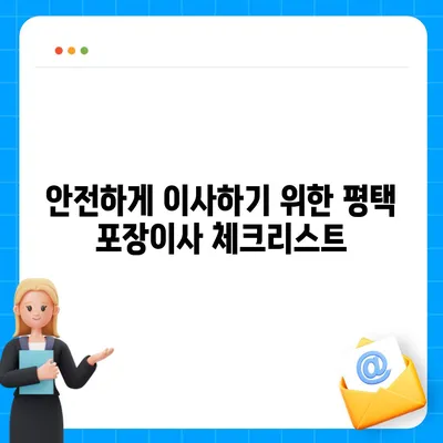 평택 포장이사 신중한 선택