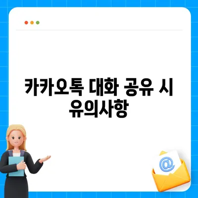 카카오톡 pc버전 대화공유