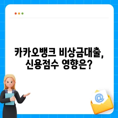 카카오뱅크 비상금대출 신용점수