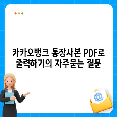 카카오뱅크 통장사본 PDF로 출력하기