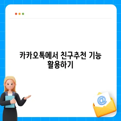 카카오톡 친구추천