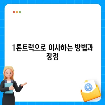 충청북도 청주시 상당구 용정동 포장이사비용 | 견적 | 원룸 | 투룸 | 1톤트럭 | 비교 | 월세 | 아파트 | 2024 후기