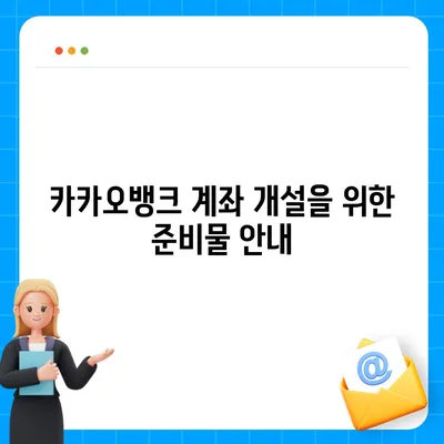 카카오뱅크 계좌 개설방법