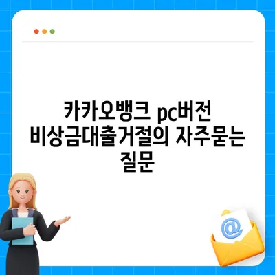 카카오뱅크 pc버전 비상금대출거절