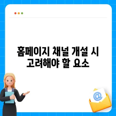 카카오톡 대신 홈페이지 채널 만들기 안내