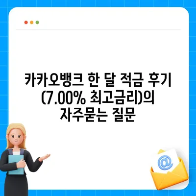 카카오뱅크 한 달 적금 후기 (7.00% 최고금리)