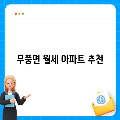 전라북도 무주군 무풍면 포장이사비용 | 견적 | 원룸 | 투룸 | 1톤트럭 | 비교 | 월세 | 아파트 | 2024 후기