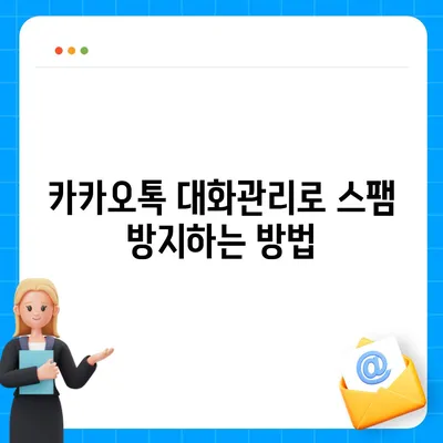 카카오톡 대화관리