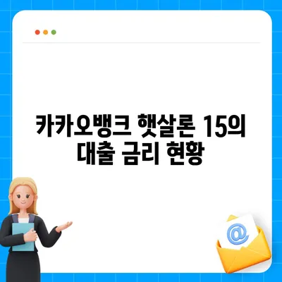 카카오뱅크 햇살론 15 대출의 이자와 금리 안내