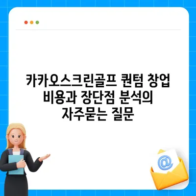 카카오스크린골프 퀀텀 창업 비용과 장단점 분석