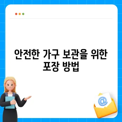 가구이사가 추천하는 완벽한 가구 보관 팁