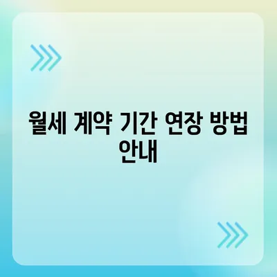 부동산 지식 | 월세 계약 기간 연장부터 이사 절차까지