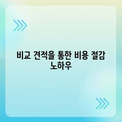 포장 이사 비교 견적의 모든 것