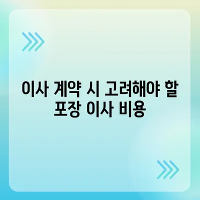 포장 이사 비용 체크리스트 및 업체 가격 비교