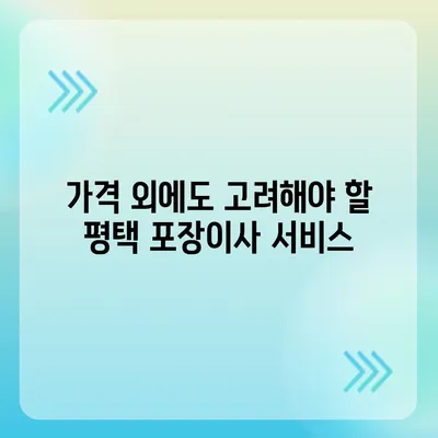 평택 포장이사 신중한 선택