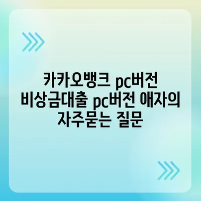 카카오뱅크 pc버전 비상금대출 pc버전 애자