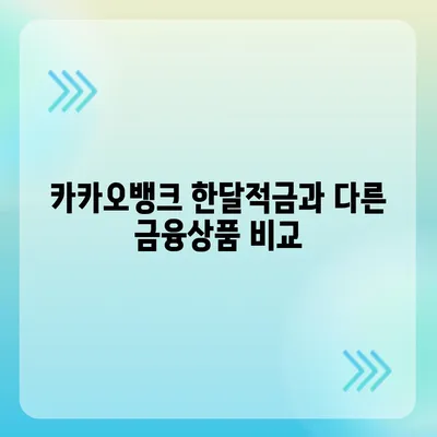 카카오뱅크 한달적금 이자