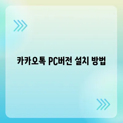 카카오톡 pc버전 대화수신