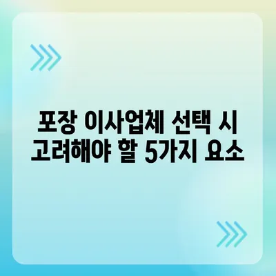 포장 이사업체 비교 견적 가이드