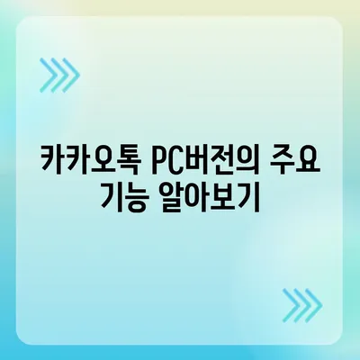 카카오톡 pc버전 대화읽기