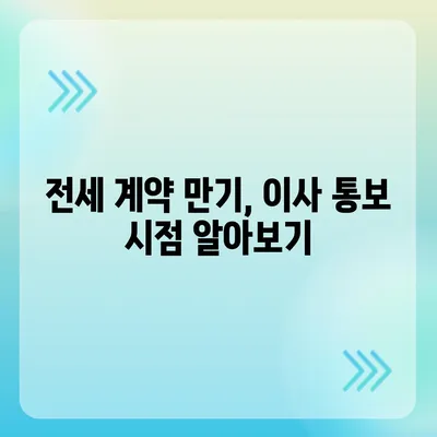 전세 계약 만기 전 이사 통보 | 기존 및 신규 입주자를 위한 가이드