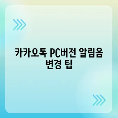 카카오톡 pc버전 알림음