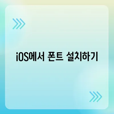 iOS에서 무료 폰트 바꾸기 및 카카오톡 적용법