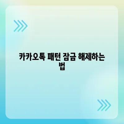 카카오톡 패턴 잠금 사용 방법 | 추가 보안 강화